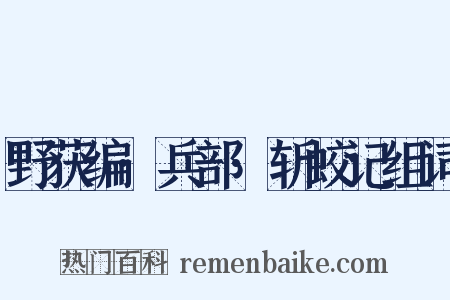 野获编·兵部·斩蛟记组词是什么意思的图片